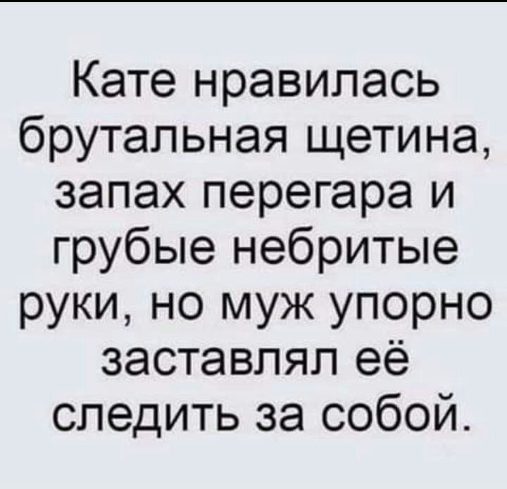 Кате нравилась брутальная щетина запах перегара и грубые небритые руки но муж упорно заставлял её следить за собой