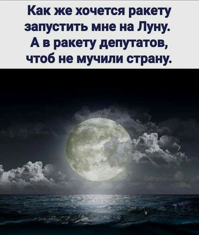 Как же хочется ракету запустить мне на Луну А в ракету депутатов чтоб не мучили страну
