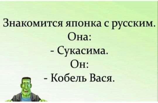 Знакомится японка с русским Она Сукасима Он і Кобель Вася