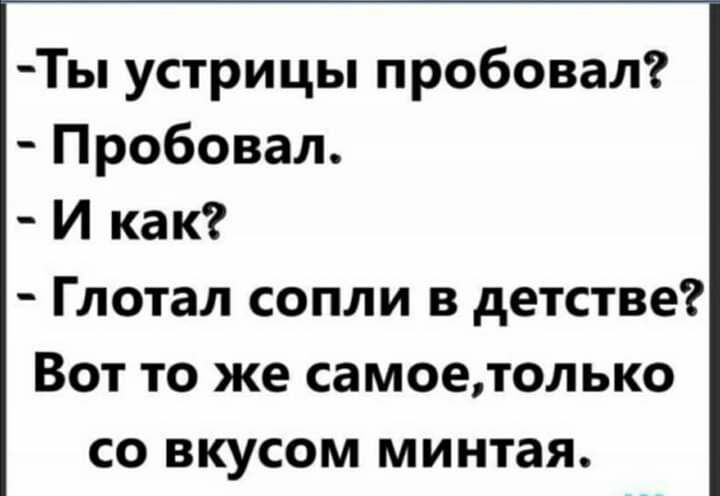 Ты устрицы пробовал Пробовал И как Глотал сопли в детстве Вот то же самоетолько со вкусом минтая