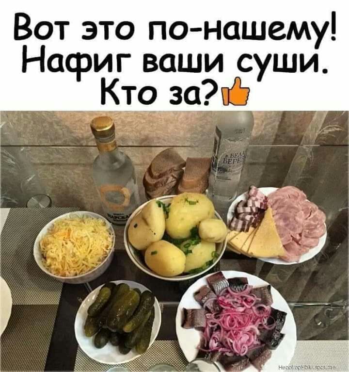 Вот это по нашему Насриг ваши суши Кто заі