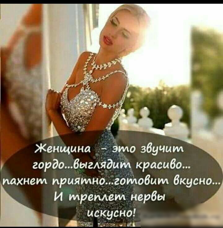 Женщина Эша збучим гордо8ыгмдим красиво пахнет приямногойд08им Вкусно И треплет нервы искусно А Б