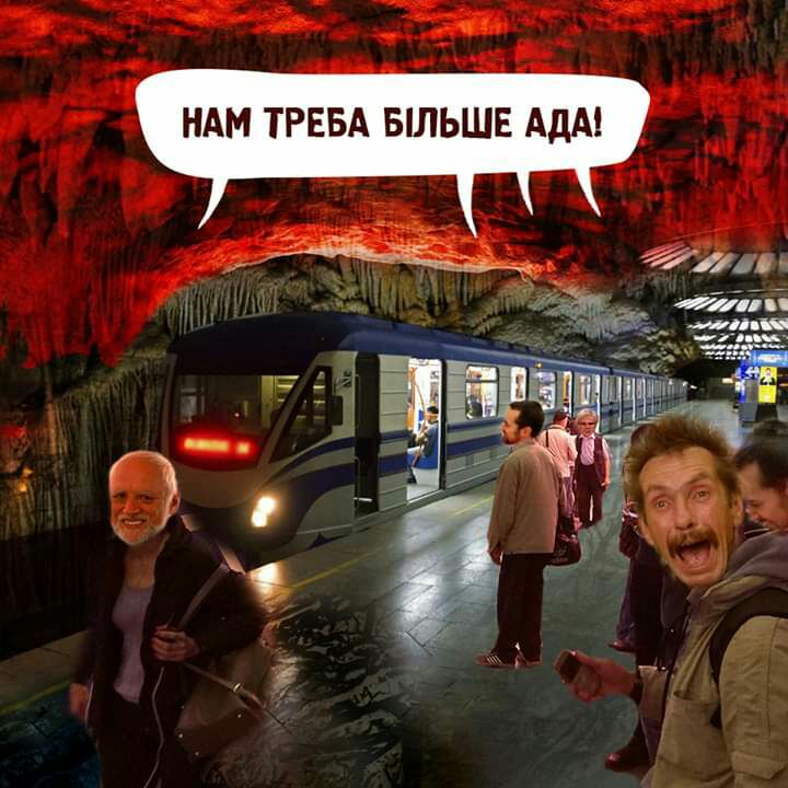 НАМ ТРЕБА БЛЬШЕ АДА 771