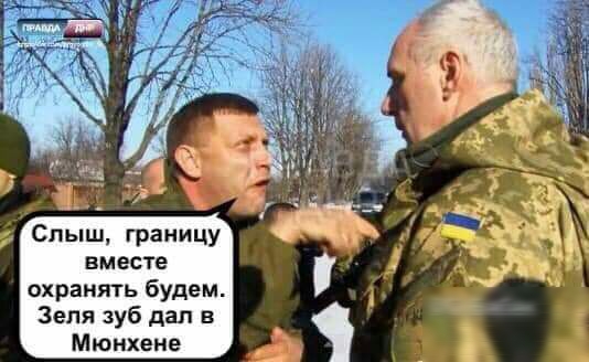 Слыш границу вместе охранять будем Зепя зуб дал в Мюнхене