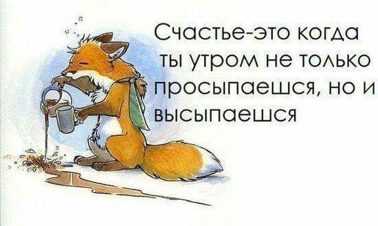 Счастьеэто коню ты утром не тоихько