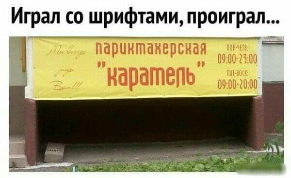 Играл со шрифтами проиграл _Ё