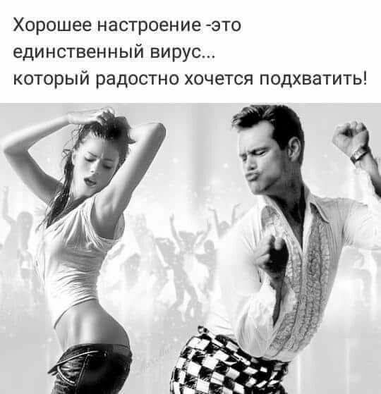 Хорошее настроение это единственный вирус который радостно хочется подхватить