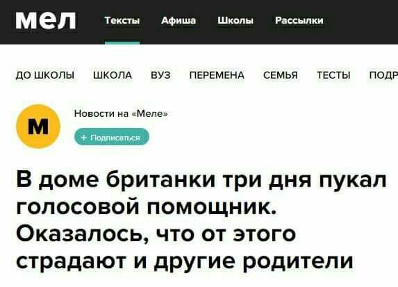 мел Тексты Афиша Школы Рассылки дошкопы шкопд вуз ПЕРЕМЕНА семья тесты под Навоши на чМепЕл В доме британки три дня пукап голосовой помощник Оказалось что от этого страдают и другие родители