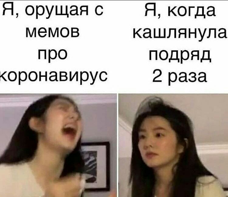 Я орущая с Я когда мемов кашлянула про подряд коронавирус 2 раза
