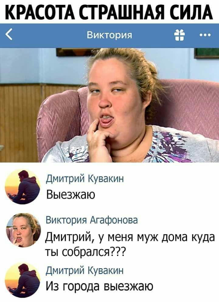 КРАСОТА СТ РАШНАЯ СИЛА Ё 1__ 216 Ё _ Дмитрий Кувакин Выезжаю Виктория Агафонова Дмитрий у меня муж дома куда ты собрался Дмитрий Кувакин Из города выезжаю