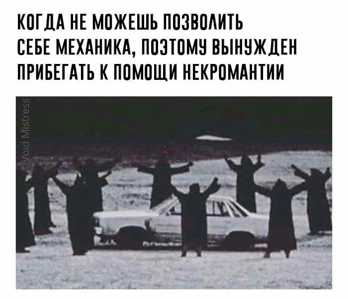 КОГДА НЕ МОЖЕШЬ ППЗВПАИТЬ СЕБЕ МЕХАНИКА ППЗТПМН ВЫННЖЦЕН ПРИБЕГАТЬ К ППМПЩИ НЕКРПМАНТИИ