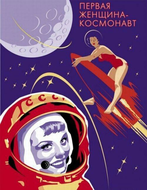 Е ПЕРВАЯ НЩИНА КОСМОНАВТ Ж