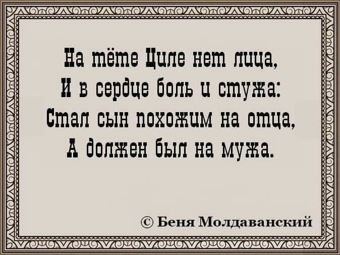 Не поете деле нет лице и в сердце боль и отуже Стел сын похожим на отца А должен был на мужа доллэішодешшачшшащщвцэ Беня Молдаванский ЦОПШФЗФ