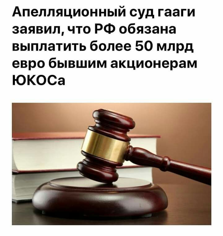 Апелляционный суд гааги заявил что РФ обязана выплатить более 50 млрд евро бывшим акционерам ЮКОСа