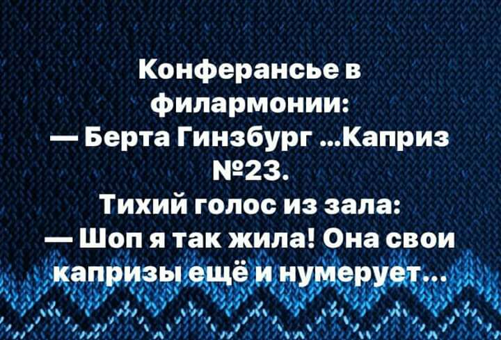 Конферансье в филармонии Берта Гинзбург Каприз 23 Тихий голос из зала ЁШопч5 я так жила риа свои