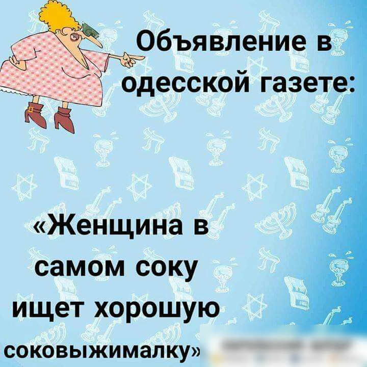 Объявление в ТБ одесской газетеё Женщина в самом соку ищет хорошую СОКОВЫЖИМЗЛКУ