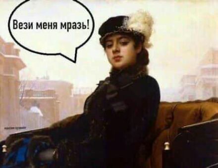 Вези меня мразь