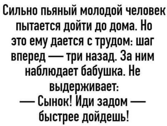 Сильно пьяный молодой человек пытается дойти до дома Но это ему дается с трудоМ шаг вперед три назад За ним наблюдает бабушка Не выдерживает Сынок Иди задом быстрее дойдешь