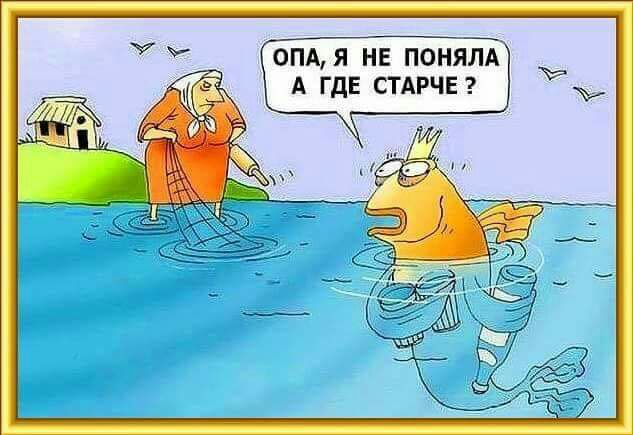 ОПАЯ НЕ ПОНЯЛА А ГДЕ СТАРЧЕ