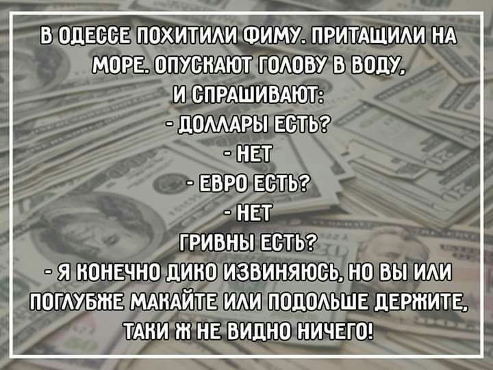 В ОДЕССЕ ПОХИТИАИ ФИМУ ПРИТАЩИАИ НА МОРЁЕ ОПХОНЛЮТ ГОАОВ В ВОДУ И СПРАШИВАЮТ ЦОМАРЫ ЕБТЬ НЕТ ЕВРО ЕОТЬ НЕТ ГРИВНЫ ЕСТЬ Я КОНЕЧНО ДИНО ИЗВИНЯЮВЬ НО ВЫ ПОГАУБШЕ МАНАЙПЕ ИАИ ПОДОАЬШЕ дЕРНіИТЕ ТАНИ ЖНЕ ВИДНО НИЧЕГО