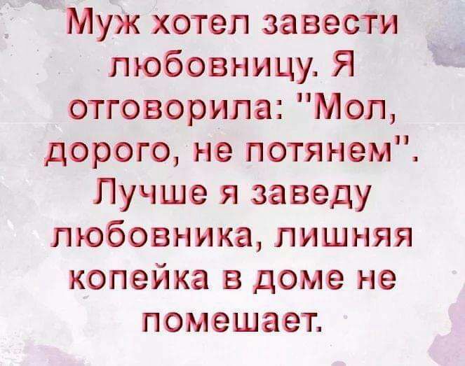 Муж хотел завести любовницу Я отговорипа Мол дорого не потянет Лучше я заведу любовника лишняя копейка в доме не помешает