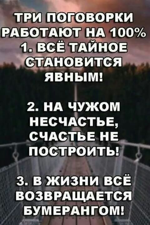 ЁППЦ ТРИ подоворки ВАБОТАЮТ нд 100 17 всЁ ТАЙНОЕ Ёвновится явным 2 НА чужом НЕсчАСТЬЕ счдсТЬЕ НЕ построиты _ з в жизни всЁ возврдщдЕтся БУМЕРАНГОМ