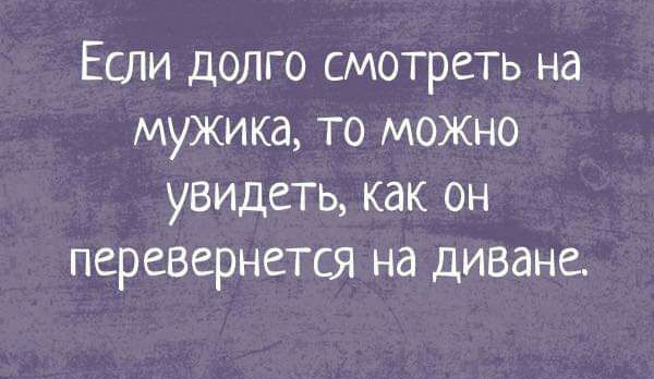 Если долго смотреть на мужика то можно увидеть как он перевернется на диване