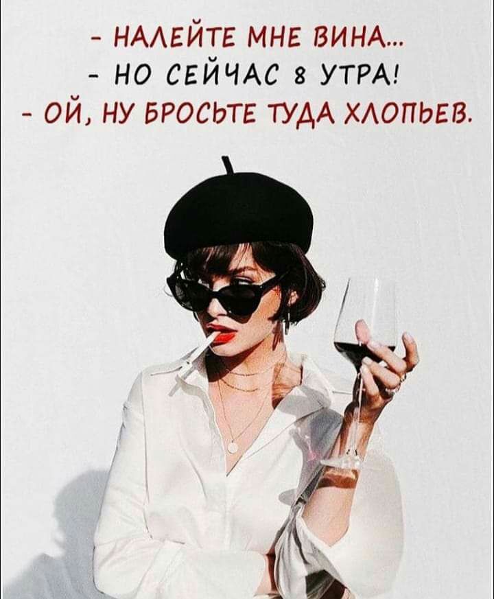 НААЕЙТЕ мнг ВИНА но СЕЙЧАС в УТРА ой ну БРОСЬТЕ ТУДА ХАОПЬЕВ