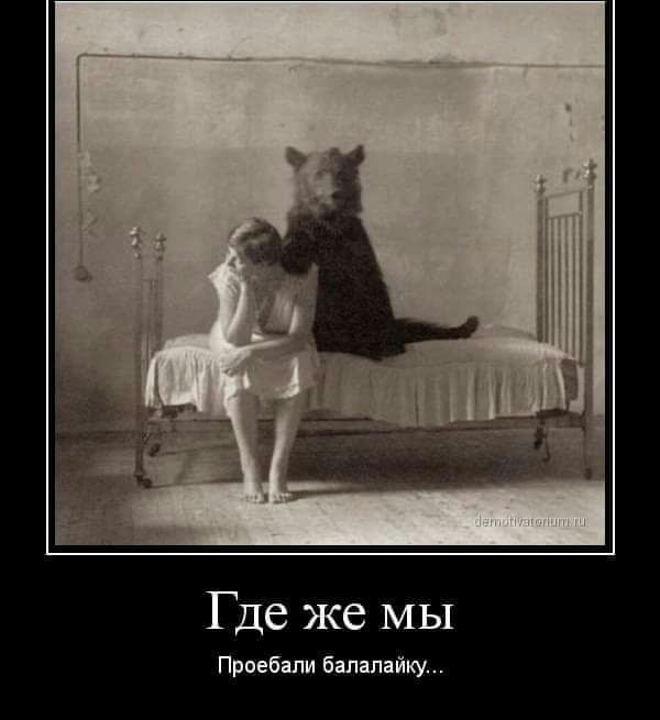 Где же мы Проебали балалайку