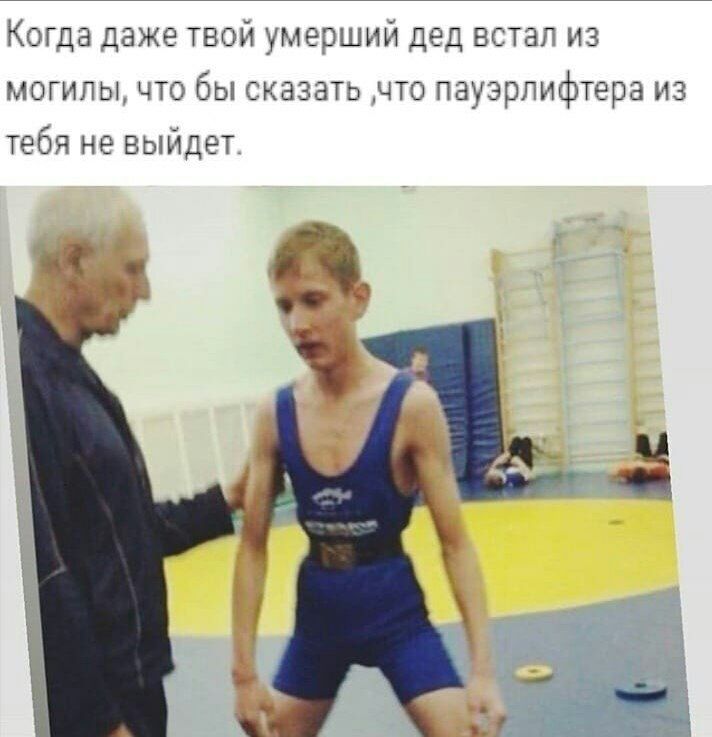 Когда даже твой умевший дэд встал из мотипы что бы сказать что пзузрлифтера из тебя не выйдет сд