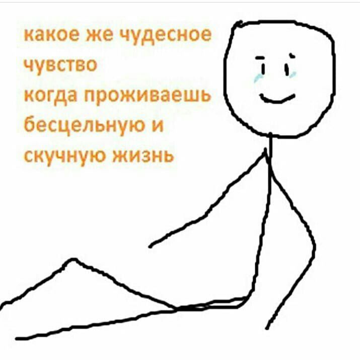 какое же чудесное чувство когда проживаешь бесцельную и скучную жизнь