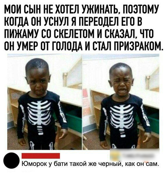 МОИ СЫН НЕ ХОТЕЛ УЖИНАТЬ ППЭТОМУ КОГДА ОН УСНУЛ Я ПЕРЕОДЕЛ ЕГО В ПИЖАМУ СО СКЕЛЕТПМ И СКАЗАЛ ЧТО ПН УМЕР ОТ ГПЛПДА И СТАЛ ПРИЗРАКОМ Юморок у бати такой же черныи как он сам