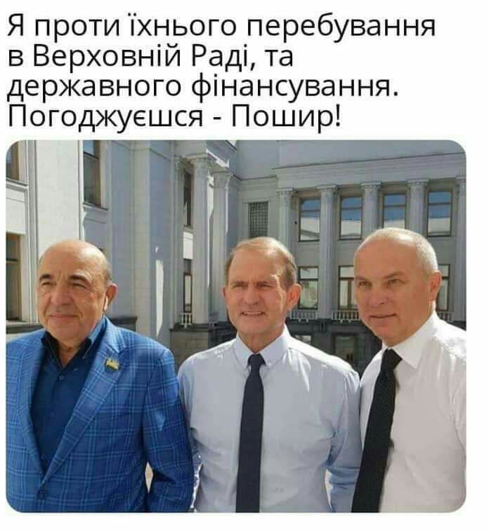 Я проти хнього перебування в Верховній Раді та державного фінансування Погоджуешся Пошир