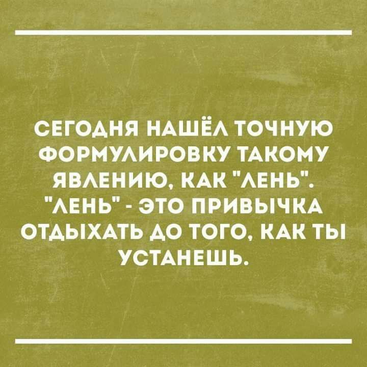 свгодня НАШЁА точную ФОРМУАИ ров ку тАкому явмнию КАК АЕНЬ АЕНЬ это ПРИВЫЧКА ОТДЫХАТЬ АО того КАК ты УСТАНЕШЬ