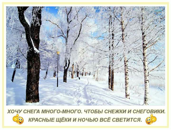 ХОЧУ СНЕГА МНОГО МНОГО ЧТОБЫ СНЕЖКИ И СНЕГОВИКИ КРАСНЫЕ ЩЁКИ И НОЧЬЮ ВСЁ СВЕТИТСЯ