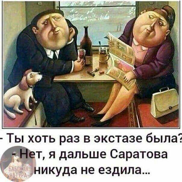 т я дальше Саратова икуда не ездила