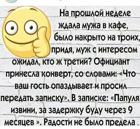 На _ЦРОШАОИНВАЁАе _ ждата мужа в кафе бьмо накрыто на троих прим ЩЖ с ожиАаА кто ж третий Официанг принеси конвертгсоетоваминЧто мваш гость опаздывает и прост переАать записку В записке Папутя извини за задержку бУАУ через 9 месяцев Радости не быо предела