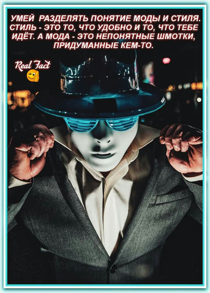 тай наделять понятиг моды и стиля стиль эта то чта удоию и та что твт 1 А мат это непонятные шмотки придумянньт кем то