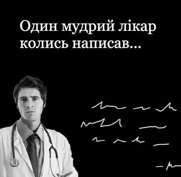 ОДИН мудрий лікар колись написав