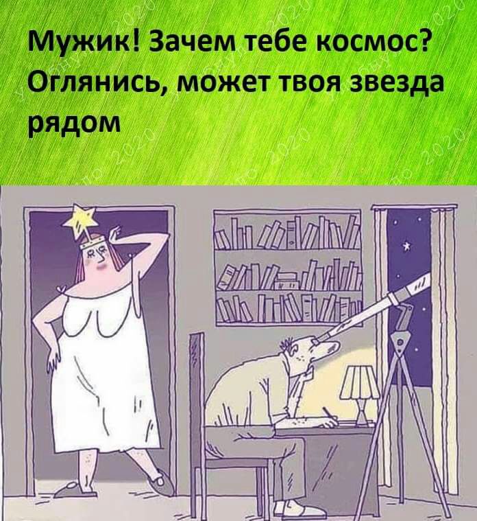 Мужик Зачем тебе космос Оглянись может твоя звезда рядом