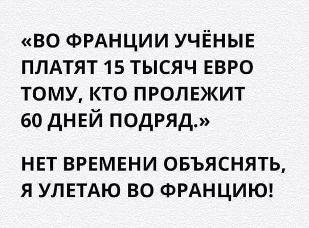 во ФРАНЦИИ учёные плдтят 15 тысяч евро тому кто пролвжит во днвй ПОДРЯД НЕТ ВРЕМЕНИ ОБЪЯСНЯТЬ Я УЛЕТАЮ ВО ФРАНЦИЮ