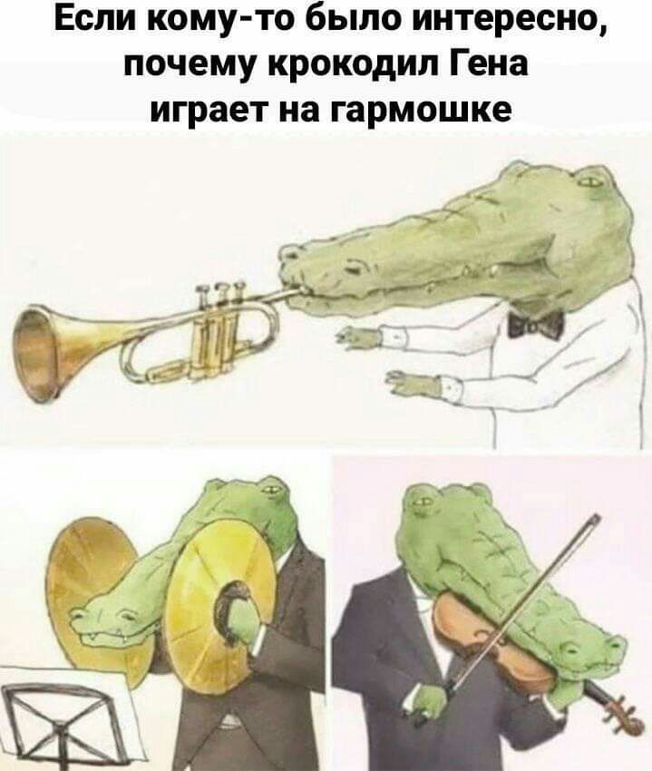 Если кому то было интересно почему крокодил Гена играет на гармошке