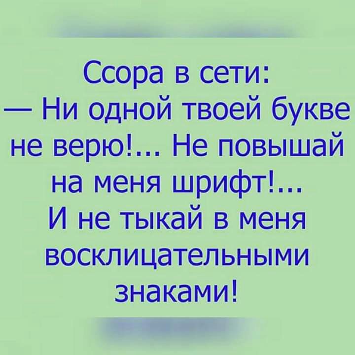 Ссора в сети Ни одной твоей букве не верю Не повышай на меня шрифт и не тыкай в меня воашицательными знаками