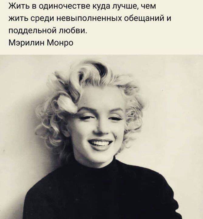 Жить в одиночестве куда лучшечем жить среди невыполненных обещаний и поддельной любви Мэрилин Монро