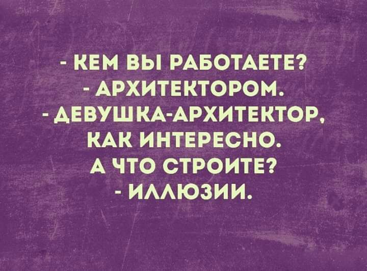 КЕМ ВЫ РАБОТАЕТЕ АРХИТЕКТОРОМ АЕВУШ КА АРХИТЕКТОР КАК ИНТЕРЕСНО А ЧТО СТРОИТЕ ИААЮЗИИ