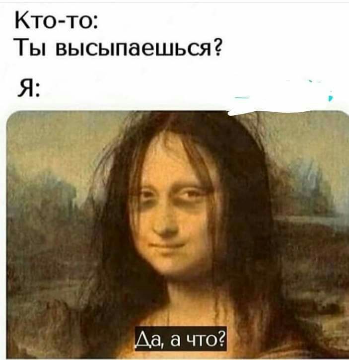 Кто то Ты высыпаешься Я Аа а что