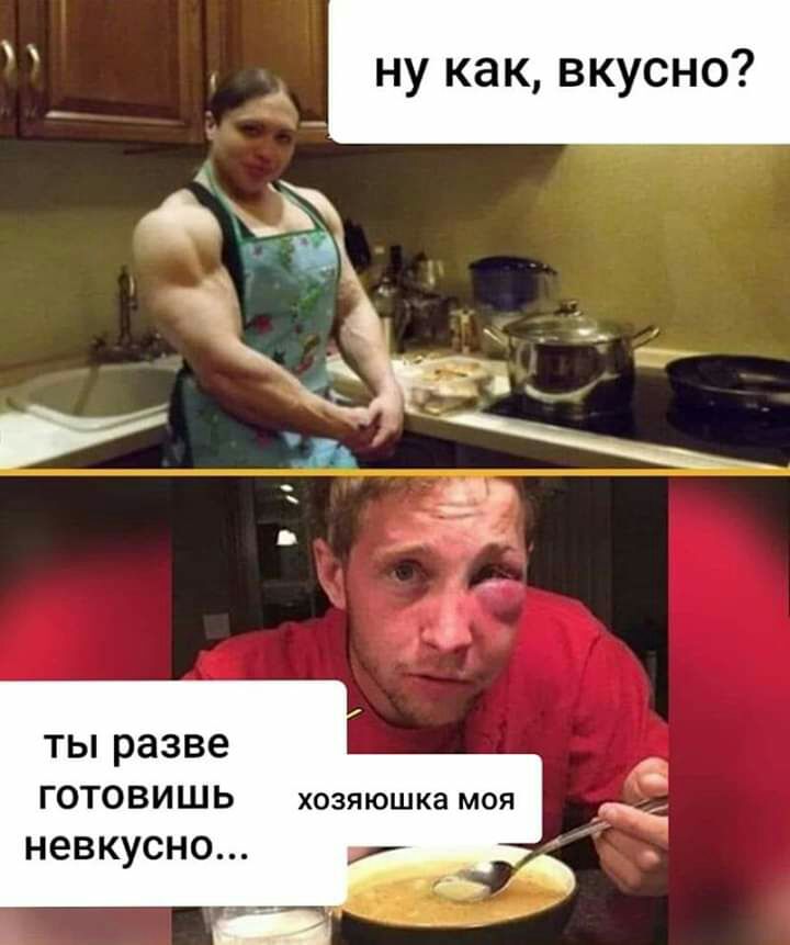 нукак вкусно ТЫ разве ГОТОВИ Щ Ь хозяюшка моя невкусно