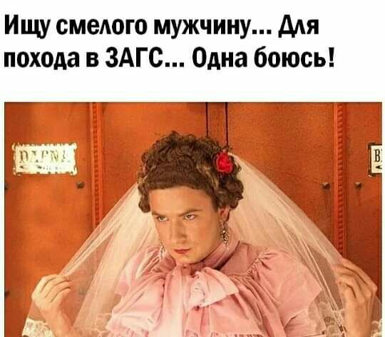 Ищу смеюго мужчину для похода в ЗАГС Одна боюсь