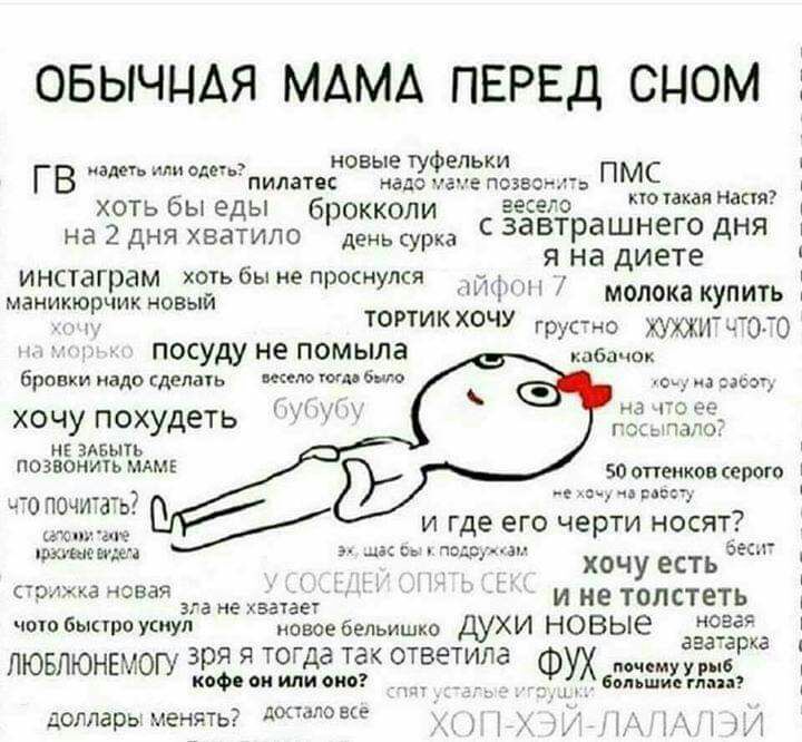 ОБЫЧЦАЯ МАМА ПЕРЕД СЦОМ новые туфельки ГВ иаднь или п одеуйпилатяс нада чате позвз ПМС 1 хоть бы еды брокколи аесег такая Настя на 2 дня хватило д на с завтрашнего дня Г хогь бы не п осн пся Я на диете мстиіъарзаімновый у Щ молока купитЬ тоиикхоцу ру ХУХЖИчЮТо посуду не помыла до бровки када дела векю ши бы о от хочу похудеть 3 в аарка лювлюнвогуЗРЯЯЮГддТдКОТВЕТИд Фух коф ои или оно _ Еьльшив гпап