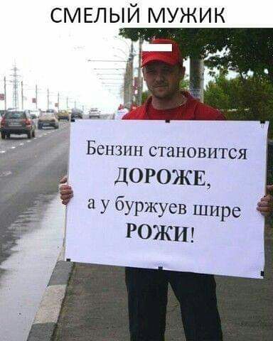 СМЕЛЬЙ мужик Бензин становится ДОРОЖЕ у буржуев шире РОЖИ
